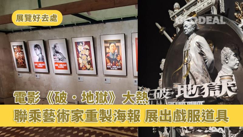 展覽好去處｜電影《破．地獄》大熱 聯乘藝術家重製海報 展出戲服道具